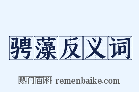 骋藻反义词是什么意思的图片